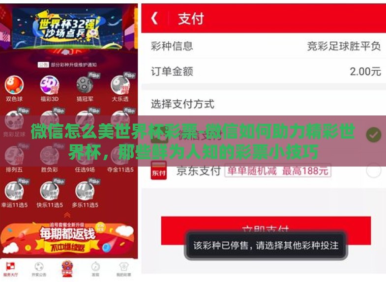 微信怎么美世界杯彩票-微信如何助力精彩世界杯,那些鲜为人知的彩票小技巧 微信怎么美世界杯彩票-微信如何助力精彩世界杯,那些鲜为人知的彩票小技巧