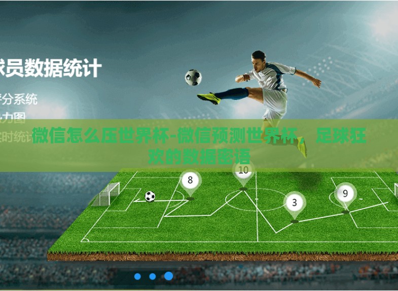 微信怎么压世界杯-微信预测世界杯,足球狂欢的数据密语 微信怎么压世界杯-微信预测世界杯,足球狂欢的数据密语