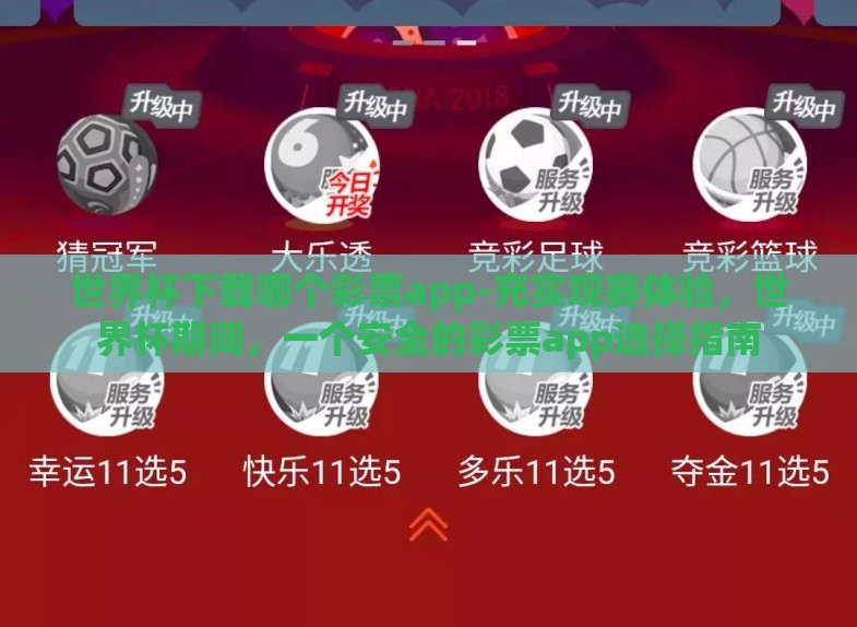 世界杯下载哪个彩票app-充实观赛体验,世界杯期间,一个安全的彩票app选择指南 世界杯下载哪个彩票app-充实观赛体验,世界杯期间,一个安全的彩票app选择指南