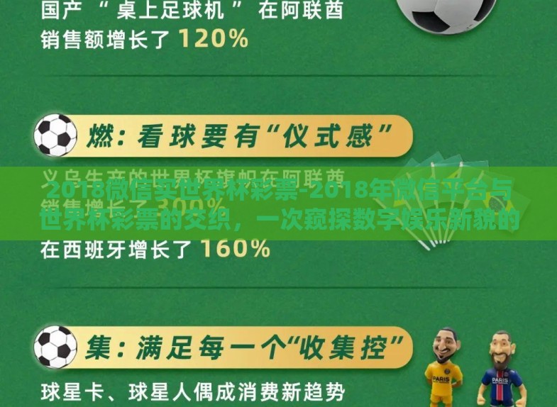 2018微信买世界杯彩票-2018年微信平台与世界杯彩票的交织,一次窥探数字娱乐新貌的机遇 2018微信买世界杯彩票-2018年微信平台与世界杯彩票的交织,一次窥探数字娱乐新貌的机遇
