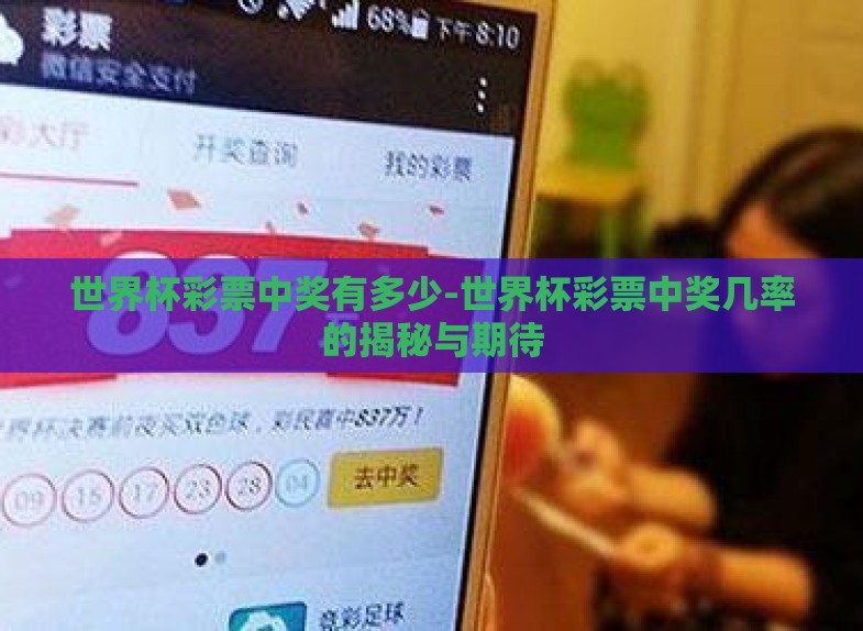 世界杯彩票中奖有多少-世界杯彩票中奖几率的揭秘与期待