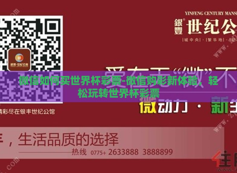 微信如何买世界杯彩票-微信购彩新体验，轻松玩转世界杯彩票