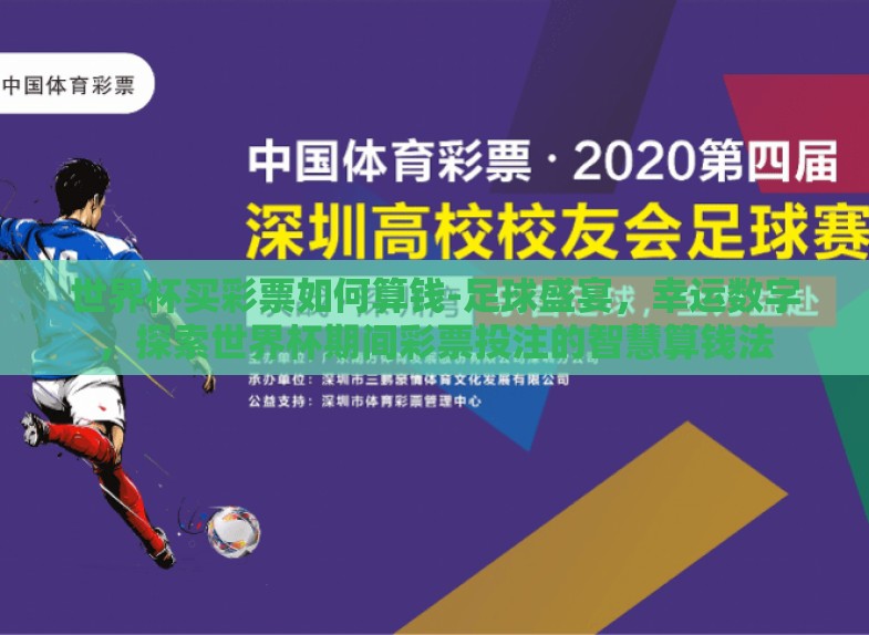 世界杯买彩票如何算钱-足球盛宴,幸运数字,探索世界杯期间彩票投注的智慧算钱法 世界杯买彩票如何算钱-足球盛宴,幸运数字,探索世界杯期间彩票投注的智慧算钱法