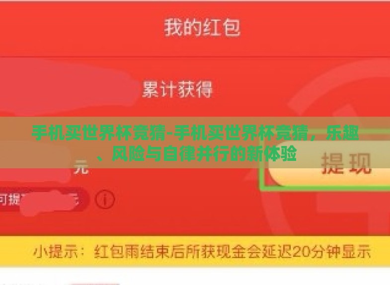 手机买世界杯竞猜-手机买世界杯竞猜，乐趣、风险与自律并行的新体验