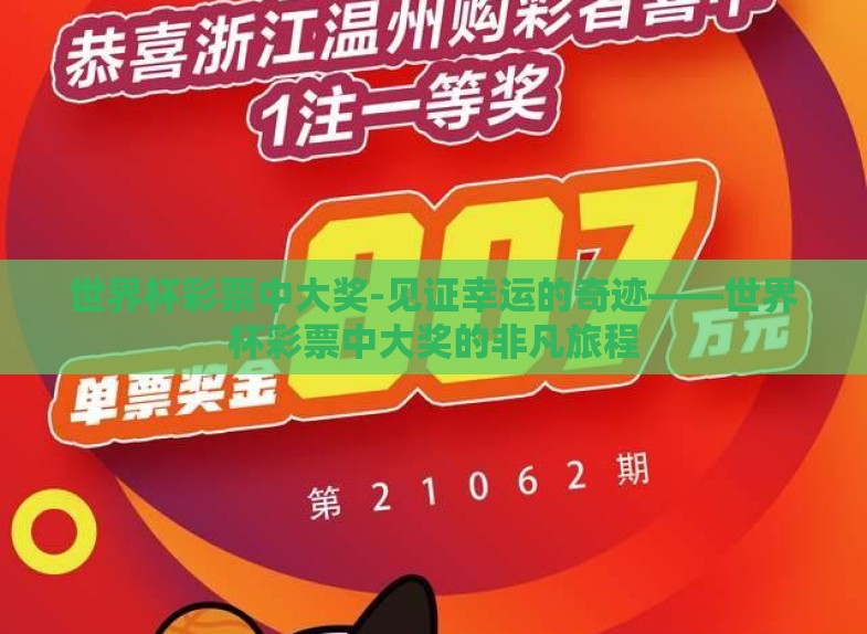世界杯彩票中大奖-见证幸运的奇迹——世界杯彩票中大奖的非凡旅程 世界杯彩票中大奖-见证幸运的奇迹——世界杯彩票中大奖的非凡旅程