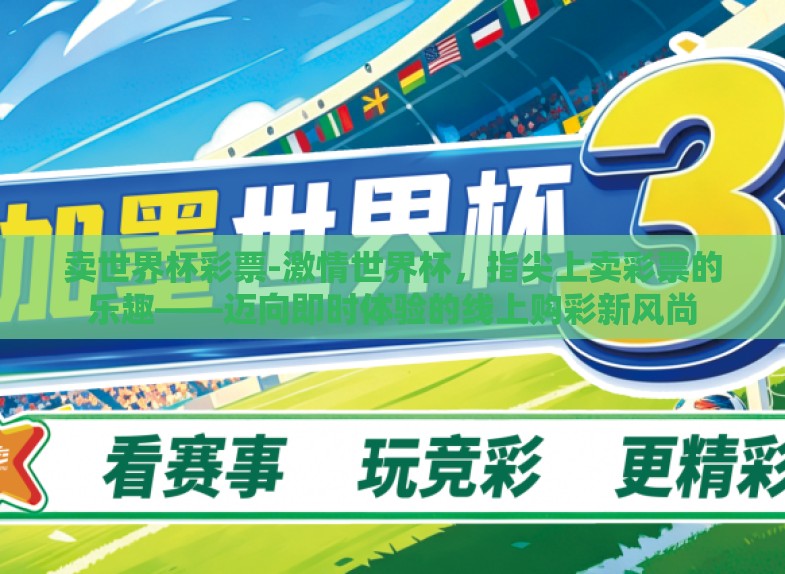 卖世界杯彩票-激情世界杯，指尖上卖彩票的乐趣——迈向即时体验的线上购彩新风尚