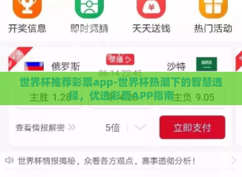 世界杯推荐彩票app-世界杯热潮下的智慧选择，优选彩票APP指南