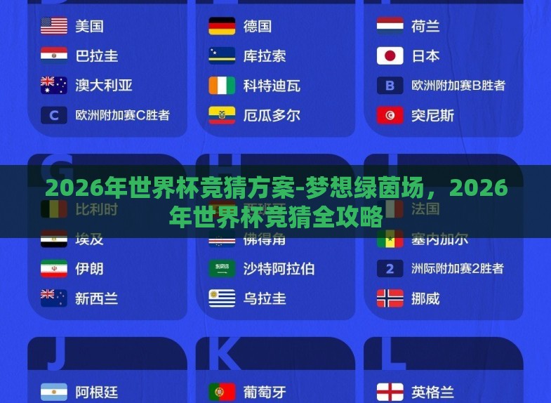 2026年世界杯竞猜方案-梦想绿茵场，2026年世界杯竞猜全攻略