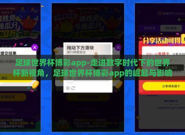 足球世界杯博彩app-走进数字时代下的世界杯新视角,足球世界杯博彩app的崛起与影响 足球世界杯博彩app-走进数字时代下的世界杯新视角,足球世界杯博彩app的崛起与影响