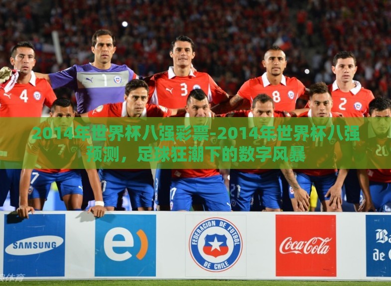 2014年世界杯八强彩票-2014年世界杯八强预测，足球狂潮下的数字风暴