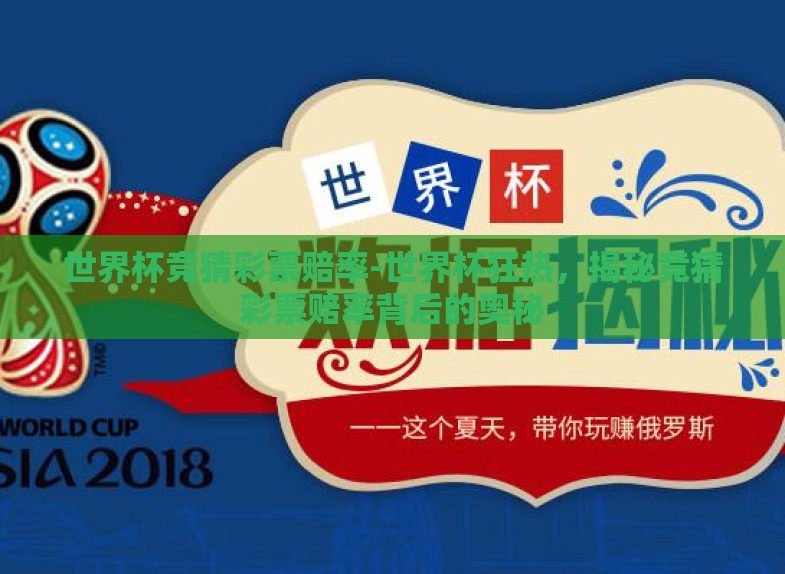 世界杯竞猜彩票赔率-世界杯狂热,揭秘竞猜彩票赔率背后的奥秘 世界杯竞猜彩票赔率-世界杯狂热,揭秘竞猜彩票赔率背后的奥秘