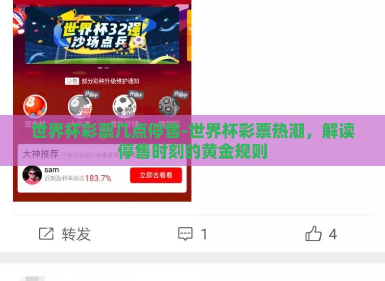 世界杯彩票几点停售-世界杯彩票热潮,解读停售时刻的黄金规则 世界杯彩票几点停售-世界杯彩票热潮,解读停售时刻的黄金规则