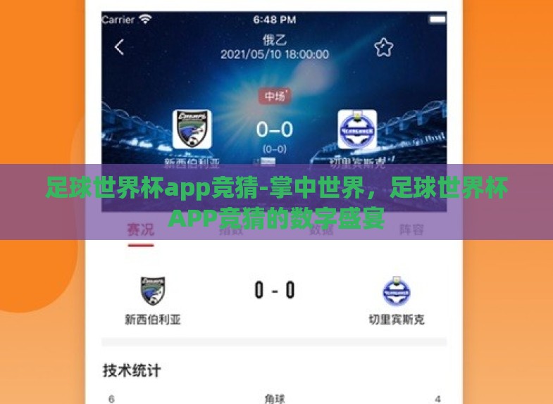 足球世界杯app竞猜-掌中世界,足球世界杯APP竞猜的数字盛宴 足球世界杯app竞猜-掌中世界,足球世界杯APP竞猜的数字盛宴
