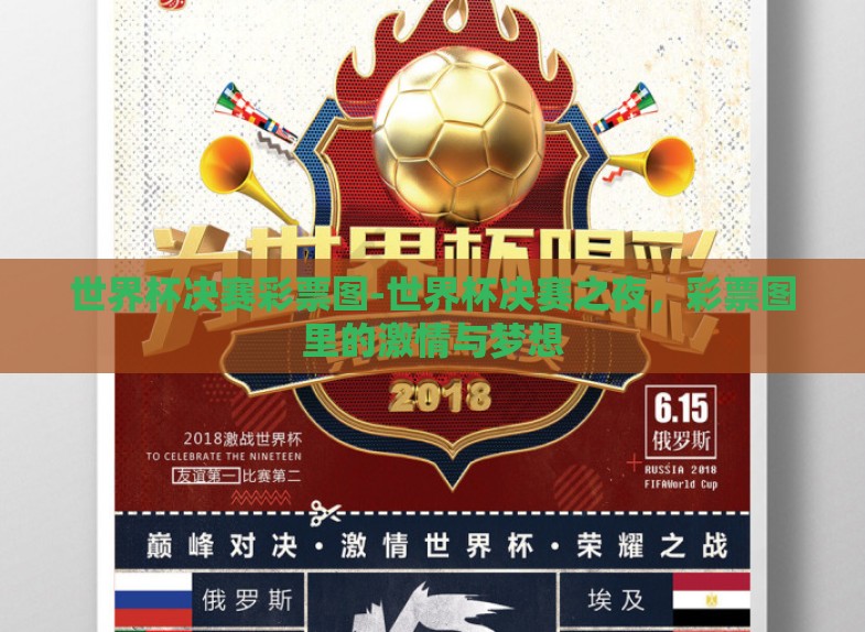 世界杯决赛彩票图-世界杯决赛之夜,彩票图里的激情与梦想 世界杯决赛彩票图-世界杯决赛之夜,彩票图里的激情与梦想