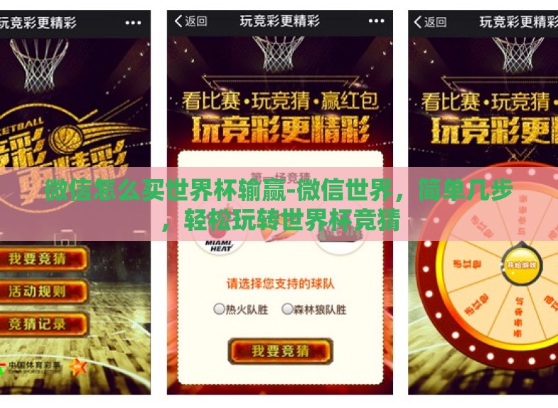 微信怎么买世界杯输赢-微信世界,简单几步,轻松玩转世界杯竞猜 微信怎么买世界杯输赢-微信世界,简单几步,轻松玩转世界杯竞猜