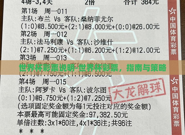 世界杯彩票说明-世界杯彩票,指南与策略 世界杯彩票说明-世界杯彩票,指南与策略