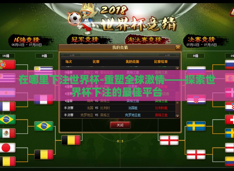在哪里下注世界杯-重塑全球激情——探索世界杯下注的最佳平台 在哪里下注世界杯-重塑全球激情——探索世界杯下注的最佳平台