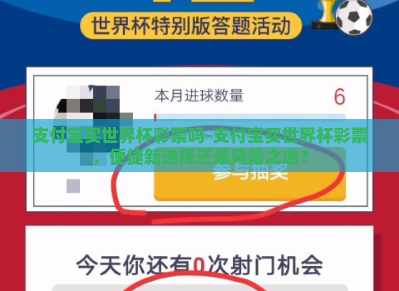 支付宝买世界杯彩票吗-支付宝买世界杯彩票,便捷新选择还是风险之选? 支付宝买世界杯彩票吗-支付宝买世界杯彩票,便捷新选择还是风险之选?