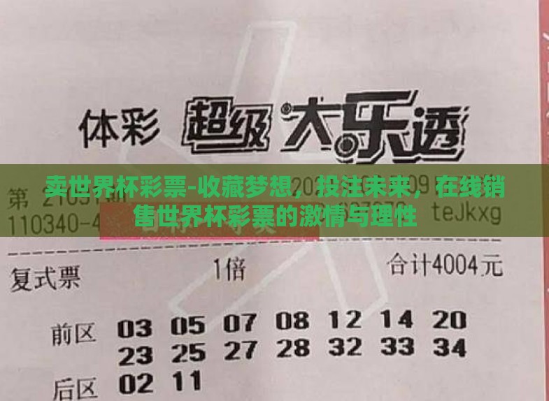卖世界杯彩票-收藏梦想,投注未来,在线销售世界杯彩票的激情与理性 卖世界杯彩票-收藏梦想,投注未来,在线销售世界杯彩票的激情与理性