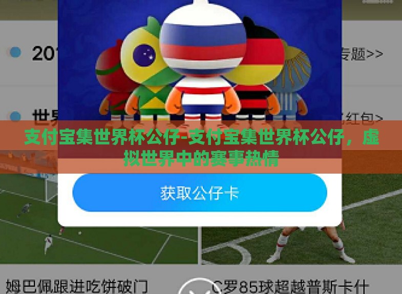 支付宝集世界杯公仔-支付宝集世界杯公仔,虚拟世界中的赛事热情 支付宝集世界杯公仔-支付宝集世界杯公仔,虚拟世界中的赛事热情