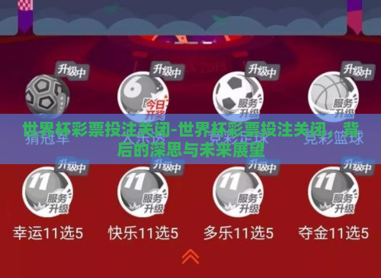 世界杯彩票投注关闭-世界杯彩票投注关闭,背后的深思与未来展望 世界杯彩票投注关闭-世界杯彩票投注关闭,背后的深思与未来展望