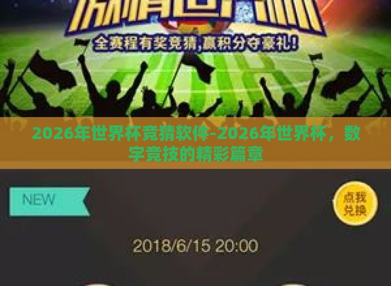 2026年世界杯竞猜软件-2026年世界杯,数字竞技的精彩篇章 2026年世界杯竞猜软件-2026年世界杯,数字竞技的精彩篇章