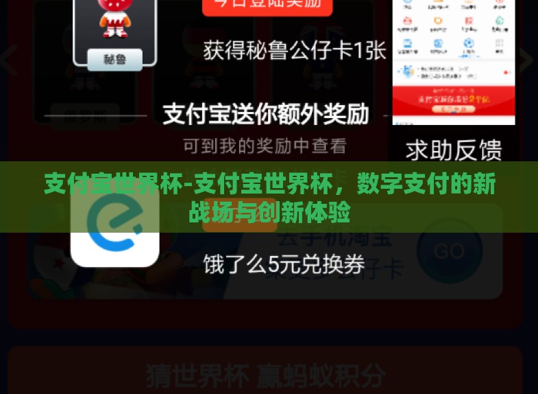支付宝世界杯-支付宝世界杯,数字支付的新战场与创新体验 支付宝世界杯-支付宝世界杯,数字支付的新战场与创新体验