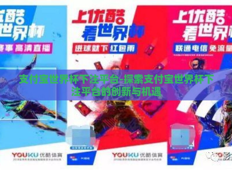 支付宝世界杯下注平台-探索支付宝世界杯下注平台的创新与机遇 支付宝世界杯下注平台-探索支付宝世界杯下注平台的创新与机遇