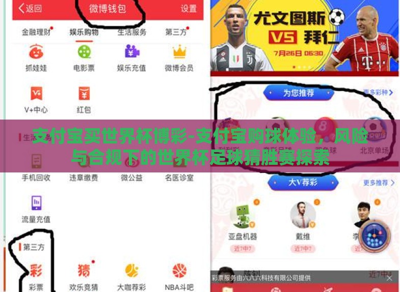 支付宝买世界杯博彩-支付宝购球体验,风险与合规下的世界杯足球猜胜赛探索 支付宝买世界杯博彩-支付宝购球体验,风险与合规下的世界杯足球猜胜赛探索