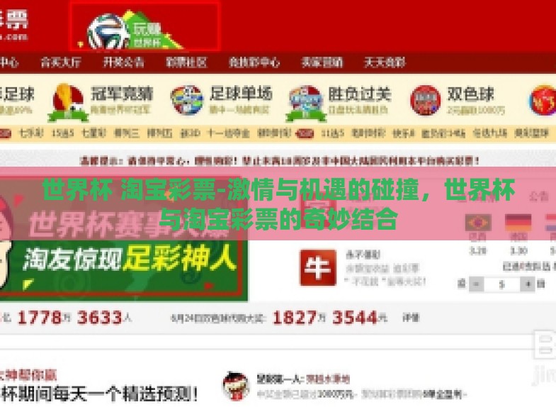 世界杯 淘宝彩票-激情与机遇的碰撞,世界杯与淘宝彩票的奇妙结合 世界杯 淘宝彩票-激情与机遇的碰撞,世界杯与淘宝彩票的奇妙结合
