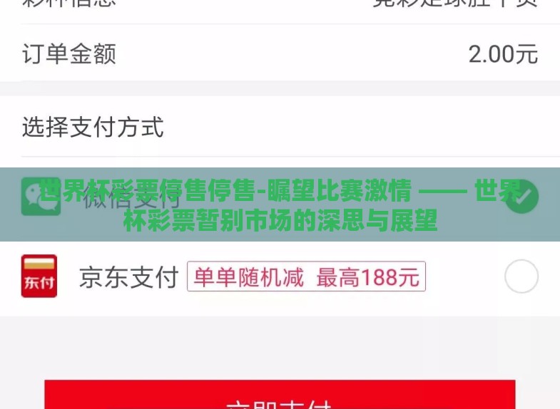 世界杯彩票停售停售-瞩望比赛激情 —— 世界杯彩票暂别市场的深思与展望 世界杯彩票停售停售-瞩望比赛激情 —— 世界杯彩票暂别市场的深思与展望