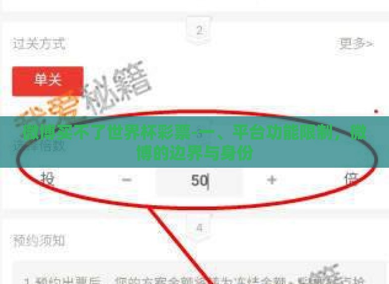 微博买不了世界杯彩票-一、平台功能限制,微博的边界与身份 微博买不了世界杯彩票-一、平台功能限制,微博的边界与身份