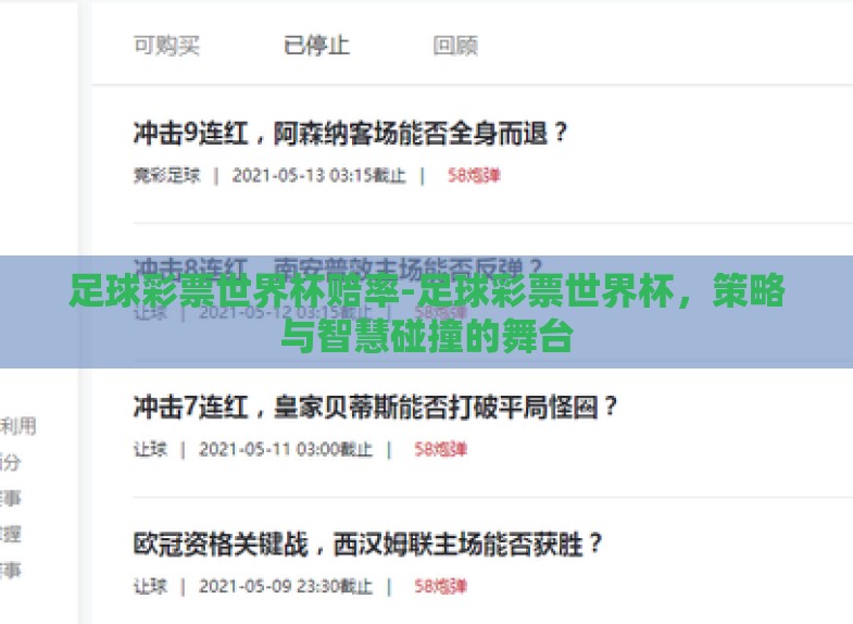 足球彩票世界杯赔率-足球彩票世界杯,策略与智慧碰撞的舞台 足球彩票世界杯赔率-足球彩票世界杯,策略与智慧碰撞的舞台