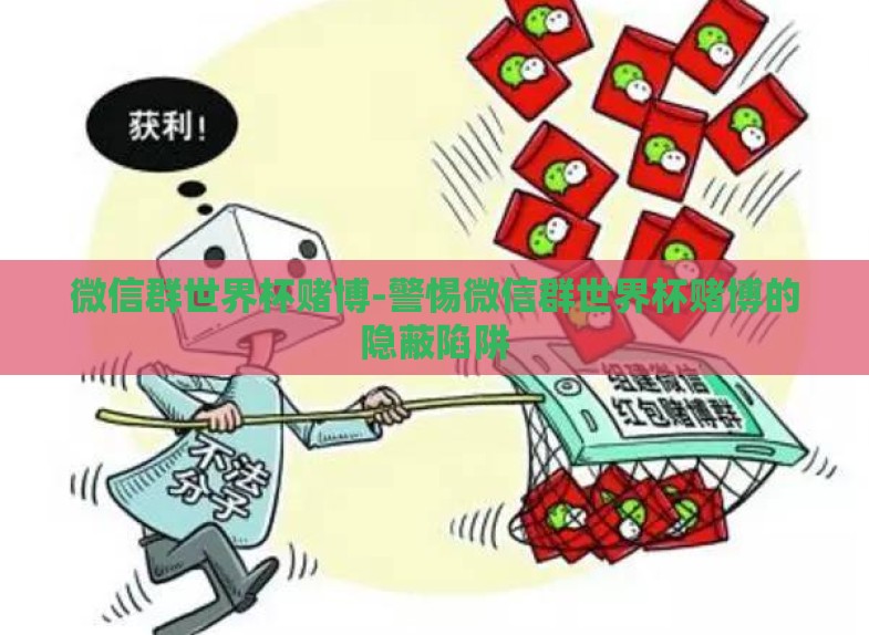 微信群世界杯赌博-警惕微信群世界杯赌博的隐蔽陷阱 微信群世界杯赌博-警惕微信群世界杯赌博的隐蔽陷阱