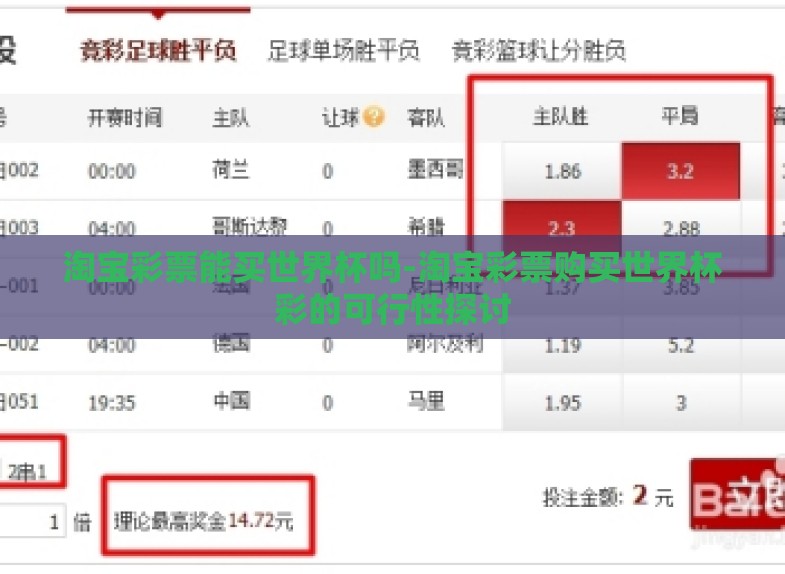 淘宝彩票能买世界杯吗-淘宝彩票购买世界杯彩的可行性探讨 淘宝彩票能买世界杯吗-淘宝彩票购买世界杯彩的可行性探讨