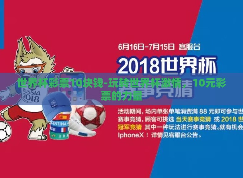 世界杯彩票10块钱-玩转世界杯激情，10元彩票的力量