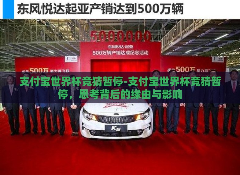 支付宝世界杯竞猜暂停-支付宝世界杯竞猜暂停,思考背后的缘由与影响 支付宝世界杯竞猜暂停-支付宝世界杯竞猜暂停,思考背后的缘由与影响