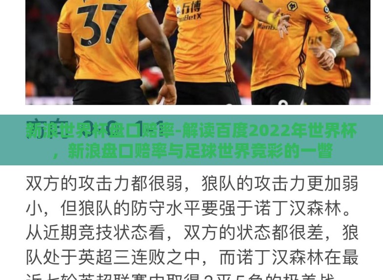 新浪世界杯盘口赔率-解读百度2022年世界杯,新浪盘口赔率与足球世界竞彩的一瞥 新浪世界杯盘口赔率-解读百度2022年世界杯,新浪盘口赔率与足球世界竞彩的一瞥