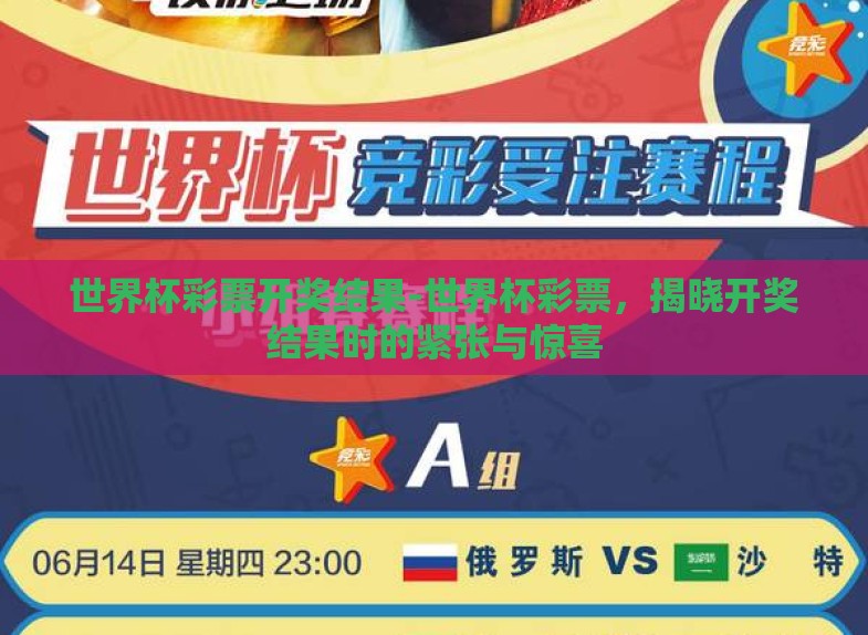 世界杯彩票开奖结果-世界杯彩票,揭晓开奖结果时的紧张与惊喜 世界杯彩票开奖结果-世界杯彩票,揭晓开奖结果时的紧张与惊喜