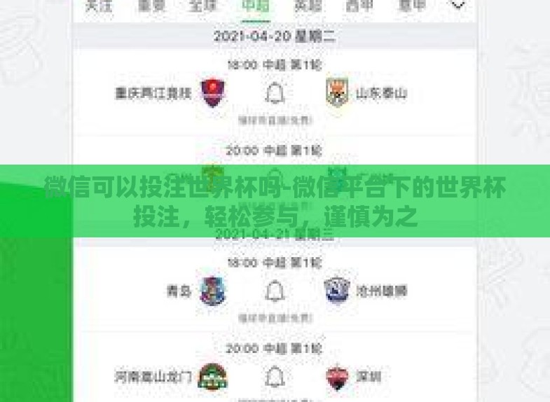 微信可以投注世界杯吗-微信平台下的世界杯投注，轻松参与，谨慎为之