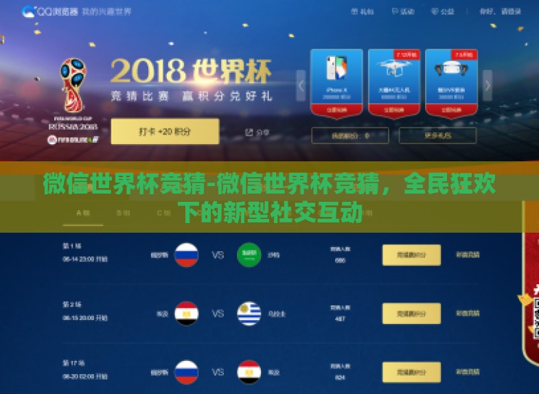微信世界杯竞猜-微信世界杯竞猜,全民狂欢下的新型社交互动 微信世界杯竞猜-微信世界杯竞猜,全民狂欢下的新型社交互动