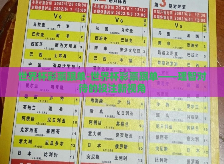 世界杯彩票跟单-世界杯彩票跟单——理智对待的投注新视角