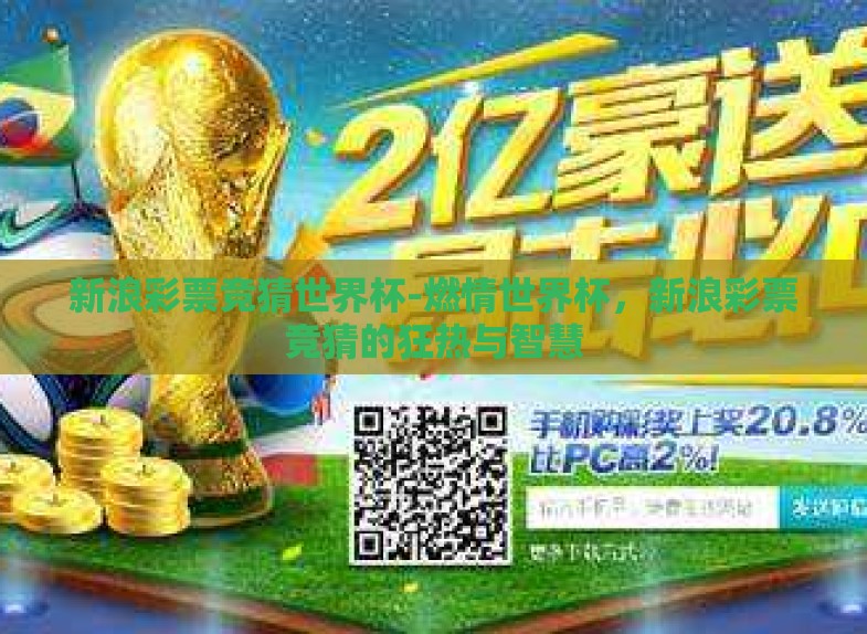 新浪彩票竞猜世界杯-燃情世界杯，新浪彩票竞猜的狂热与智慧