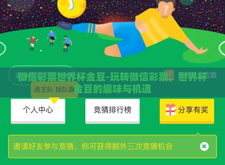 微信彩票世界杯金豆-玩转微信彩票,世界杯金豆的趣味与机遇 微信彩票世界杯金豆-玩转微信彩票,世界杯金豆的趣味与机遇