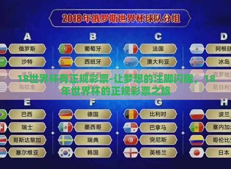 18世界杯有正规彩票-让梦想的注脚闪耀,18年世界杯的正规彩票之旅 18世界杯有正规彩票-让梦想的注脚闪耀,18年世界杯的正规彩票之旅