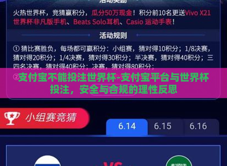支付宝不能投注世界杯-支付宝平台与世界杯投注,安全与合规的理性反思 支付宝不能投注世界杯-支付宝平台与世界杯投注,安全与合规的理性反思