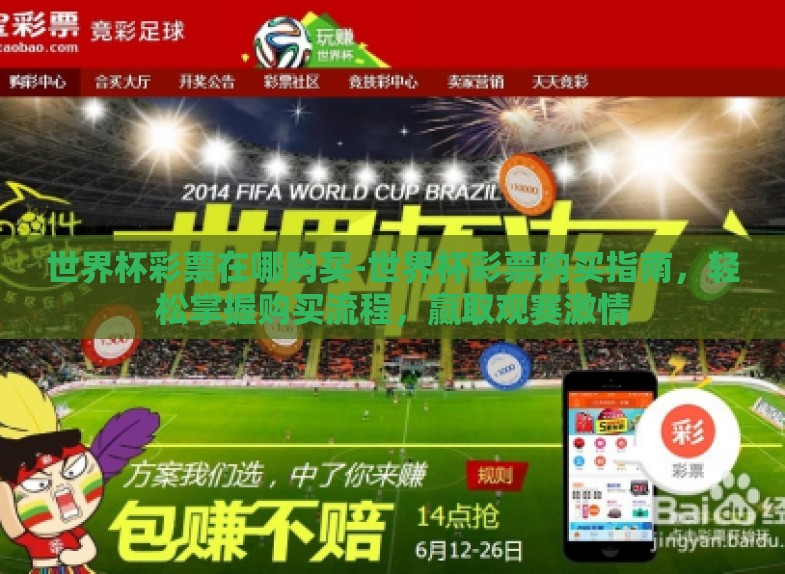 世界杯彩票在哪购买-世界杯彩票购买指南,轻松掌握购买流程,赢取观赛激情 世界杯彩票在哪购买-世界杯彩票购买指南,轻松掌握购买流程,赢取观赛激情