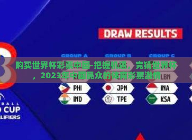 购买世界杯彩票中国-把握机遇,竞猜世界杯,2023年中国民众的体育彩票激情 购买世界杯彩票中国-把握机遇,竞猜世界杯,2023年中国民众的体育彩票激情