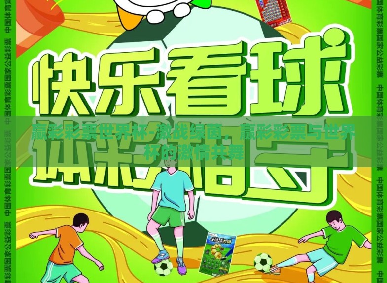 赢彩彩票世界杯-激战绿茵,赢彩彩票与世界杯的激情共舞 赢彩彩票世界杯-激战绿茵,赢彩彩票与世界杯的激情共舞