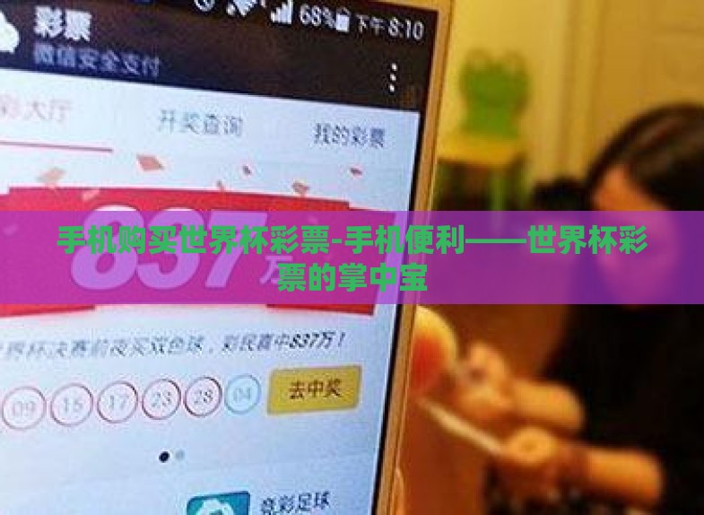 手机购买世界杯彩票-手机便利——世界杯彩票的掌中宝